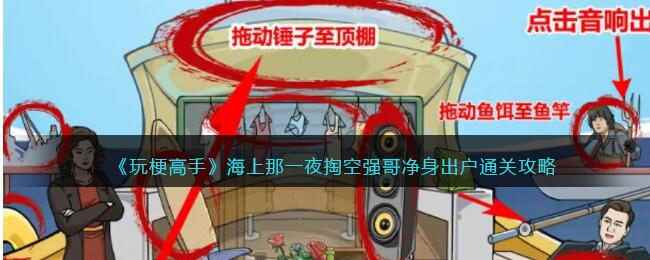 《玩梗高手》海上那一夜掏空强哥净身出户通关攻略