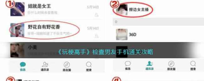 《玩梗高手》检查男友手机通关攻略