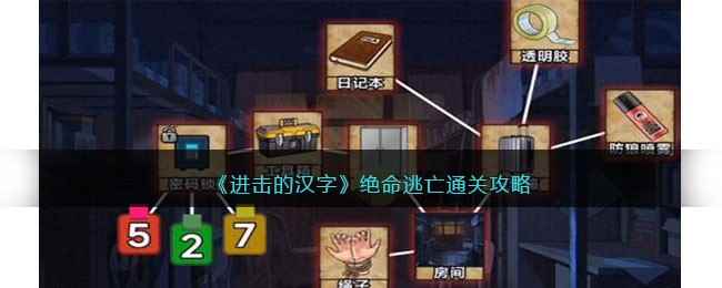 《进击的汉字》绝命逃亡通关攻略
