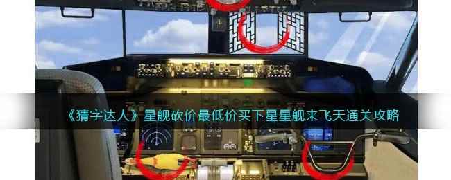 《猜字达人》星舰砍价最低价买下星星舰来飞天通关攻略