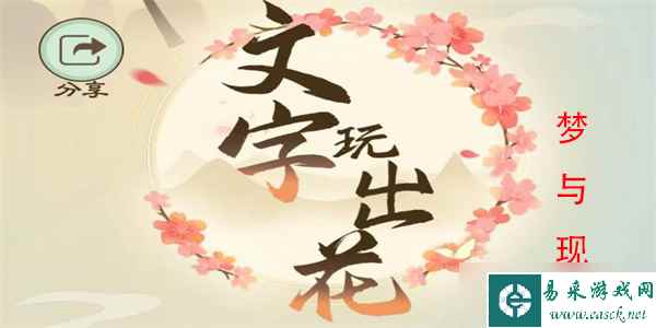 文字玩出花梦与现实怎么过