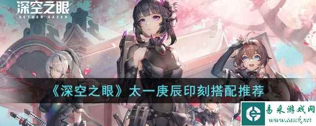 《深空之眼》太一庚辰印刻搭配推荐