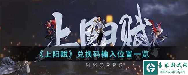 《上阳赋》兑换码输入位置一览