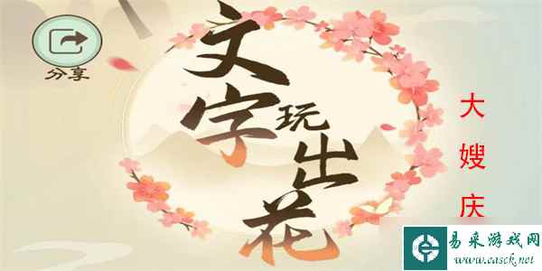 文字玩出花大嫂庆生怎么过