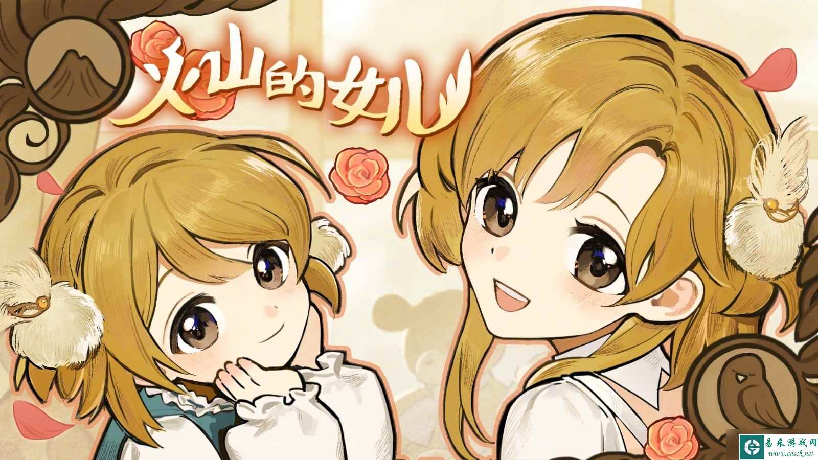 《火山的女儿》5月31日更新将添加三个新结局