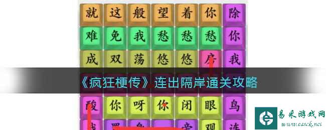 《疯狂梗传》连出隔岸通关攻略