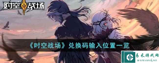《时空战场》兑换码输入位置一览