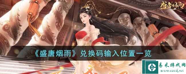 《盛唐烟雨》兑换码输入位置一览
