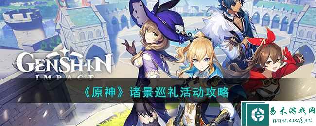 《原神》诸景巡礼活动攻略