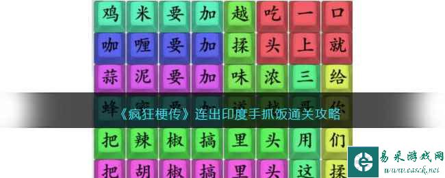 《疯狂梗传》连出印度手抓饭通关攻略