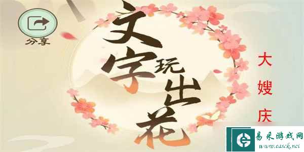 文字玩出花大嫂庆生怎么过