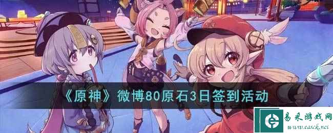 《原神》微博80原石3日签到活动