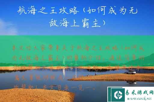 航海之王攻略(如何成为无敌海上霸主)