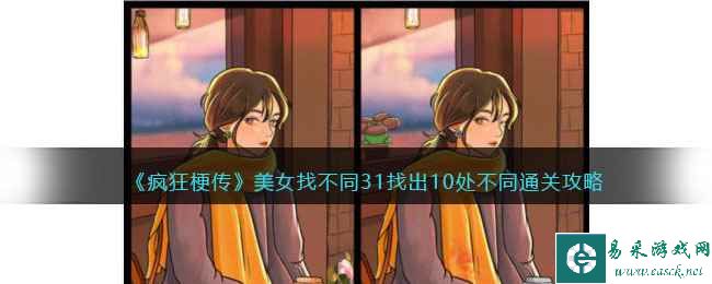 《疯狂梗传》美女找不同31找出10处不同通关攻略