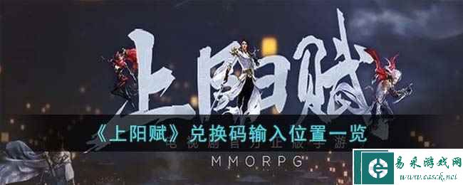 《上阳赋》兑换码输入位置一览