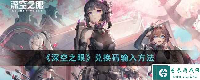 《深空之眼》兑换码输入方法