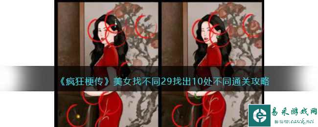 《疯狂梗传》美女找不同29找出10处不同通关攻略