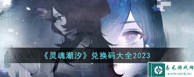 《灵魂潮汐》兑换码大全2023