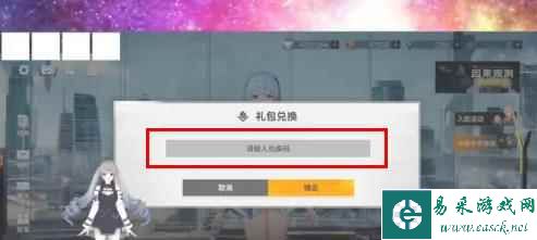 《深空之眼》兑换码输入方法