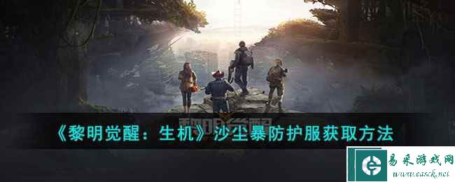 《黎明觉醒：生机》沙尘暴防护服获取方法