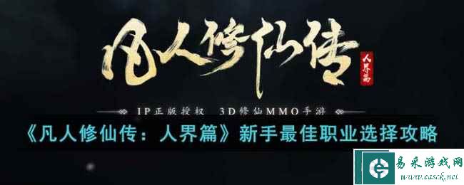 《凡人修仙传：人界篇》新手最佳职业选择攻略