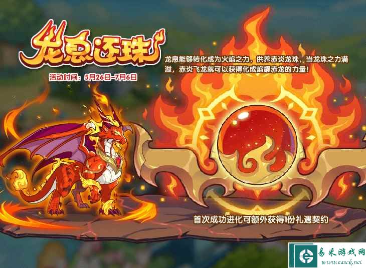 《洛克王国》龙息还珠活动攻略