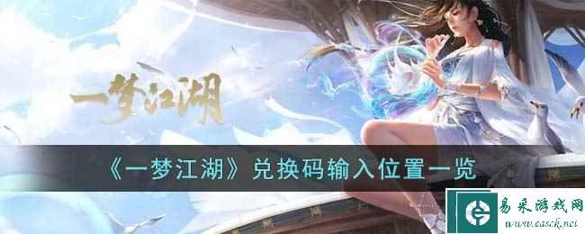 《一梦江湖》兑换码输入位置一览