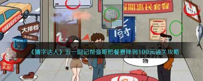 《猜字达人》五一囧记帮强哥把餐费降到100元通关攻略