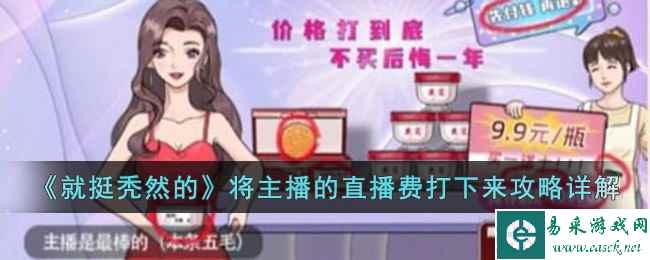 《就挺秃然的》将主播的直播费打下来攻略详解