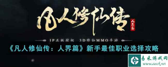 《凡人修仙传:人界篇》新手最佳职业选择攻略