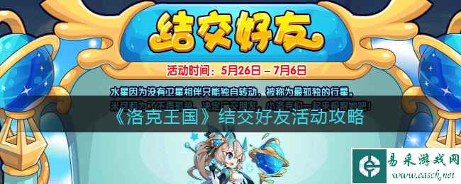 《洛克王国》结交好友活动攻略