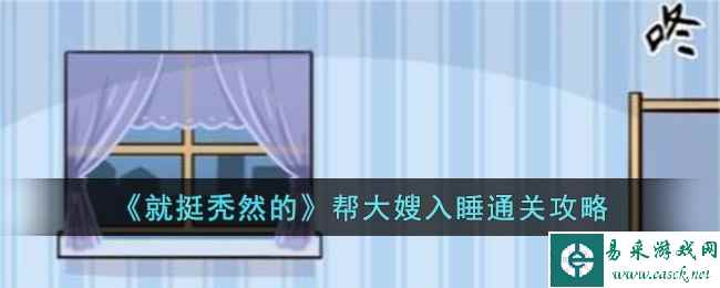 《就挺秃然的》帮大嫂入睡通关攻略