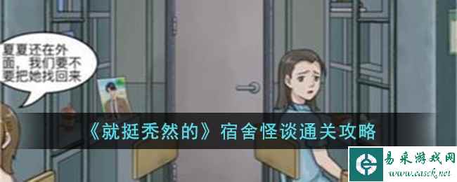 《就挺秃然的》宿舍怪谈通关攻略