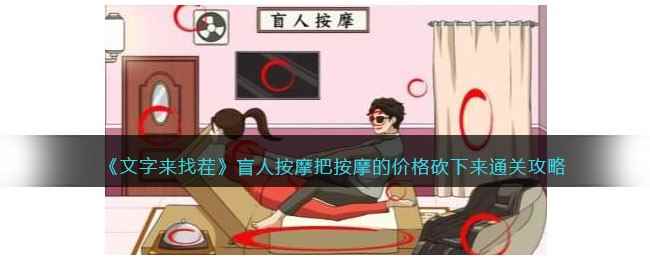 《文字来找茬》盲人按摩把按摩的价格砍下来通关攻略