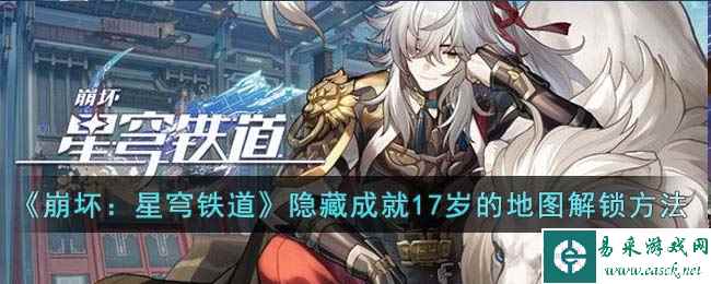 《崩坏:星穹铁道》隐藏成就17岁的地图解锁方法