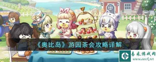《奥比岛》游园茶会攻略详解