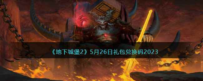 《地下城堡2》5月26日礼包兑换码2023