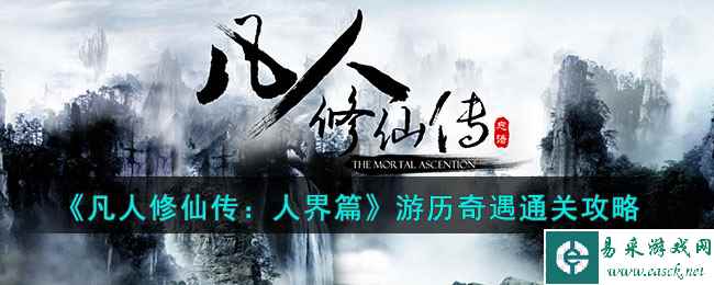 《凡人修仙传:人界篇》游历奇遇通关攻略
