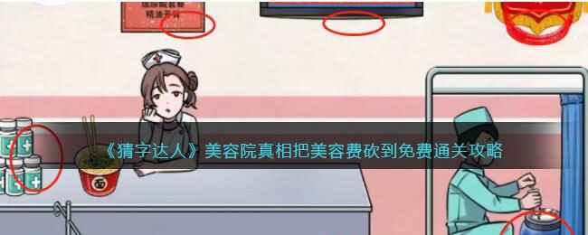 《猜字达人》美容院真相把美容费砍到免费通关攻略