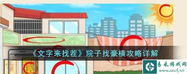 《文字来找茬》院子找豪横攻略详解