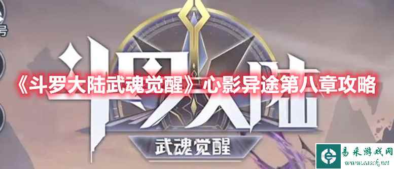 《斗罗大陆:武魂觉醒》心影异途第八章攻略