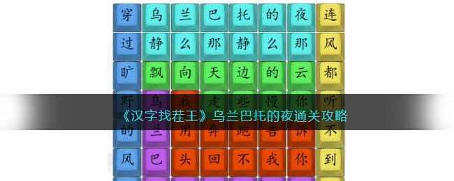 《汉字找茬王》乌兰巴托的夜通关攻略