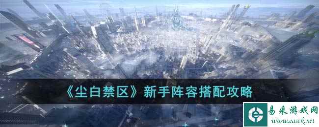 《尘白禁区》新手阵容搭配攻略