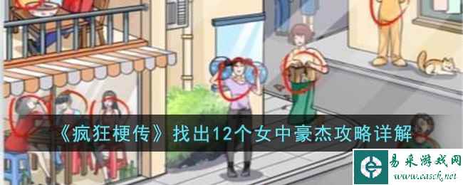 《疯狂梗传》找出12个女中豪杰攻略详解