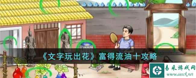 《文字玩出花》富得流油十攻略
