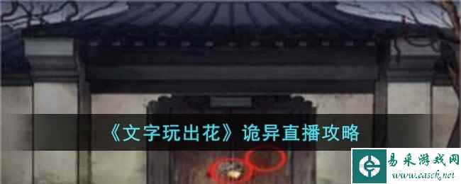 《文字玩出花》诡异直播攻略