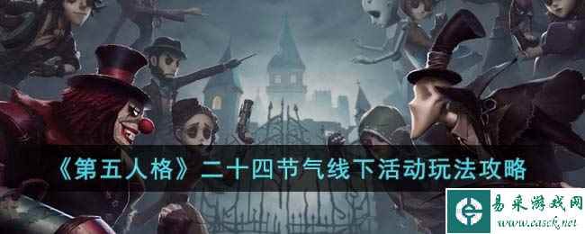 《第五人格》二十四节气线下活动玩法攻略