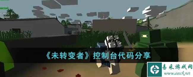 《未转变者》控制台代码分享