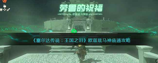 《塞尔达传说:王国之泪》欧兹兹马神庙通攻略