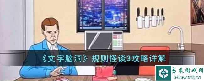 《文字脑洞》规则怪谈3攻略详解